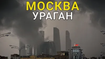 Ураган в Москве унёс жизни 16 человек - Орск: Orsk.ru