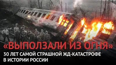 Крушение пассажирского поезда \"Новосибирск - Адлер\" | РИА Новости Медиабанк