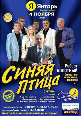 ВИА Синяя Птица