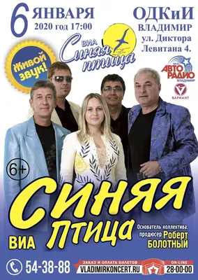 ВИА \"Синяя птица\"