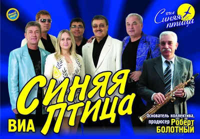 ВИА \"Синяя птица\" и Александр Дроздов (19 февраля 2016- 19:00)