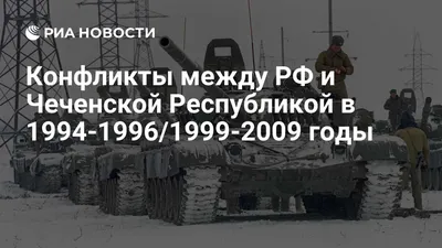 20 лет назад началась первая чеченская война - Газета.Ru