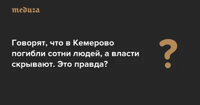 Трагедия в Кемерово: в Следственном комитете рассказали, сколько человек на  самом деле погибли в Зимней вишне — ИА «Версия-Саратов»