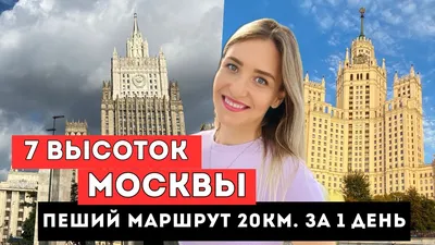 Легендарные сталинские высотки в Москве