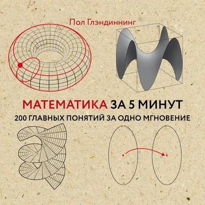 Книга Математика за 5 минут Пол Глэндиннинг - купить, читать онлайн отзывы  и рецензии | ISBN 978-5-699-85702-9 | Эксмо