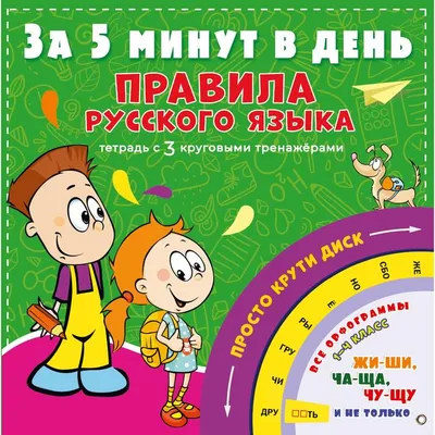 Правила русского языка за 5 минут в день. Матвеев Сергей Александрович  купить в Чите Школьные учебники в интернет-магазине Чита.дети (7480201)