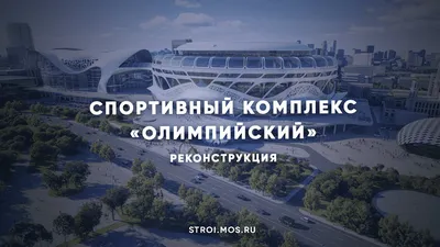 Власти Москвы продали спорткомлекс \"Олимпийский\" за 4,67 млрд руб. — РБК