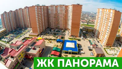 Купить 3-комнатную квартиру в ЖК Панорама в Краснодаре от застройщика,  официальный сайт жилого комплекса Панорама, цены на квартиры, планировки.  Найдено 14 объявлений.