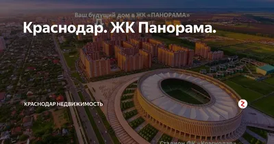 ✓Вся правда о ЖК Панорама Краснодар 2019. Отзывы жителей района. Где в  Краснодаре жить хорошо? - YouTube