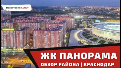 ЖК \"Панорама\" Краснодар - цены на квартиры, отзывы и планировки