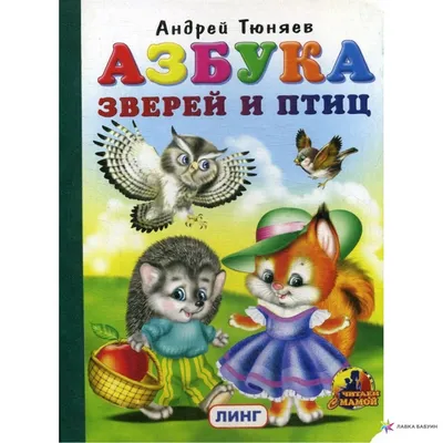 Азбука зверей и птиц, , Линг купить книгу 978-5-9921-0309-0 – Лавка Бабуин,  Киев, Украина