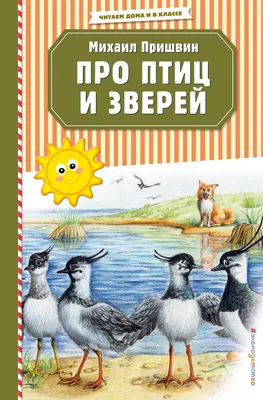 Про птиц и зверей (Михаил Пришвин) - купить книгу с доставкой в  интернет-магазине «Читай-город». ISBN: 978-5-04-108640-4