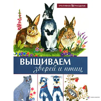 Вышиваем зверей и птиц, , купить книгу 978-5-486-02483-2 – Лавка Бабуин,  Киев, Украина