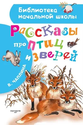 Следы. Жизнь зверей и птиц в картинках и небольших рассказах – Книжный  интернет-магазин Kniga.lv Polaris