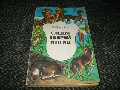 Следы. Жизнь зверей и птиц в картинках и небольших рассказах – Whale's Tales