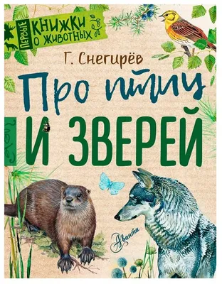 Снегирев Г.Я. \"Первые книжки о животных. Про птиц и зверей\" — купить в  интернет-магазине по низкой цене на Яндекс Маркете