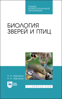 Биология зверей и птиц», Н. А. Харченко – скачать pdf на Литрес