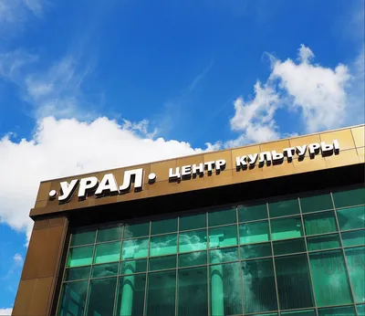 Центр культуры «Урал» в Екатеринбурге
