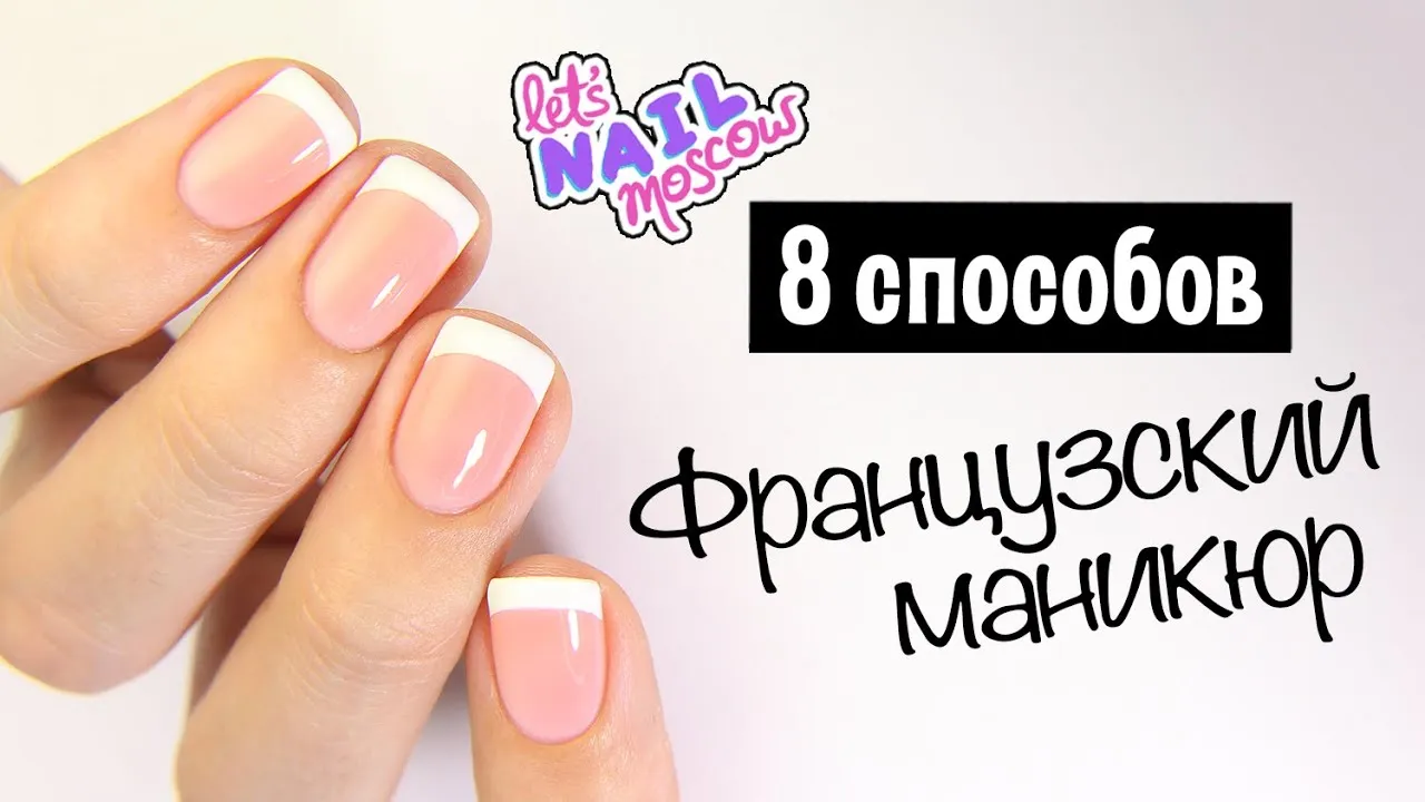 Французский маникюр: 25+ идей, которые вам понравятся Французский маникюр: 25+ идей, которые вам понравятся