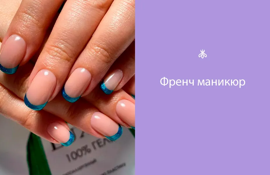 Французский маникюр - Студия маникюра и педикюра Карамель на Парнас, Федора Абрамова 16 Французский маникюр - Студия маникюра и педикюра Карамель на Парнас, Федора Абрамова 16