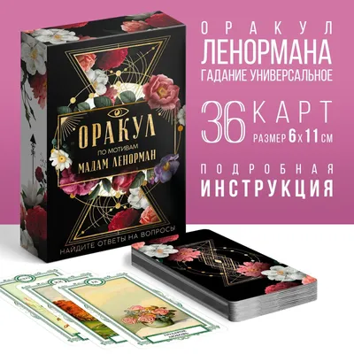 Таро Оракул «Ленорман», 36 карт (6х11 см), 16+ (4550985) - Купить по цене  от 260.00 руб. | Интернет магазин SIMA-LAND.RU