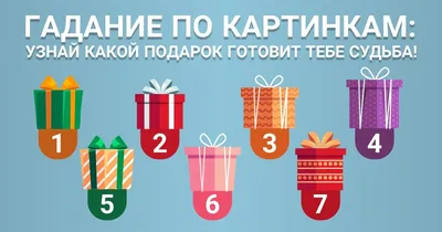 Точное гадание по картинкам: узнайте, что вам приготовила судьба — Елена  Савищева на Hashtap