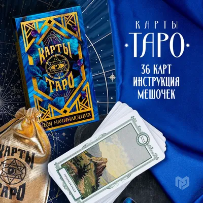 Карты таро Оракул в мешочке \"Для начинающих\", 36 карт, 16+ - купить с  доставкой по выгодным ценам в интернет-магазине OZON (481763268)