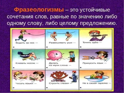 фразеологизмы примеры: 15 тыс изображений найдено в Яндекс.Картинках |  Русский язык, Творчество, Идиомы