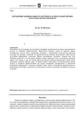 Отражение национально-культурного аспекта в китайских и русских  фразеологизмах – тема научной статьи по языкознанию и литературоведению  читайте бесплатно текст научно-исследовательской работы в электронной  библиотеке КиберЛенинка