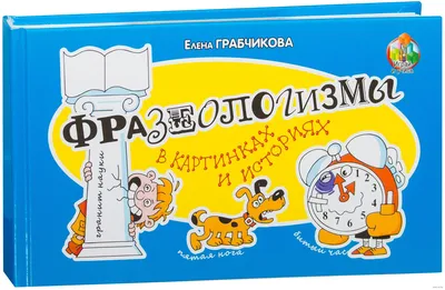 Словарик «Английские фразеологизмы в картинках» для 1-4 классов купить  онлайн | Вако