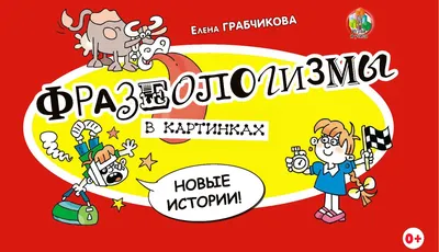 Купить Фразеологизмы в картинках в Минске в Беларуси | Стоимость: за 9.62  руб.