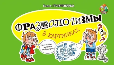 Фразеологизмы в картинках / Е.... - Методика преподавания РКИ | Facebook