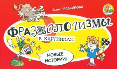 Русские фразеологизмы в картинках. Для говорящих на португальском языке -  купить по выгодной цене | #многобукаф. Интернет-магазин бумажных книг