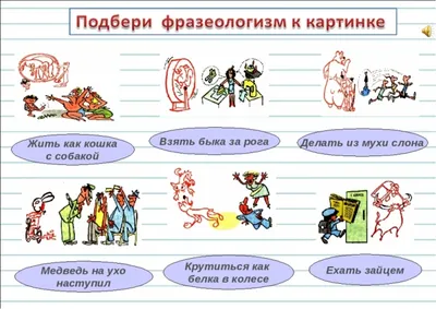 Сложные фразеологизмы рисунки (50 фото) » Рисунки для срисовки и не только