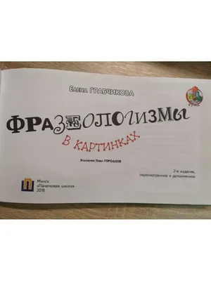 Фразеологический школьный словарь в картинках. А Васька слушает, да ест!  (В. Владимиров) - купить книгу с доставкой в интернет-магазине  «Читай-город». ISBN: 978-5-90-690281-8