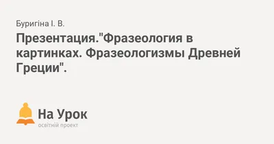 Купить Фразеологизмы в картинках в Минске в Беларуси | Стоимость: за 9.62  руб.