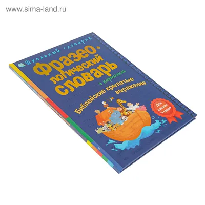 1092369) Сергей Волков: Детский фразеологический словарь в картинках...  Книга поможет юным читателям лучше узнать родной язык, научит любить меткое  слово и образную речь, станет отличным помощником — купить в Красноярске.  Познавательная литература