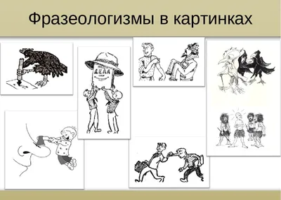 A book of Russian idioms illustrated : Русские фразеологизмы в картинках