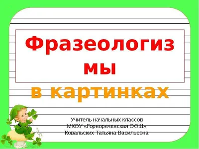 Фразеологизмы в картинках - online presentation