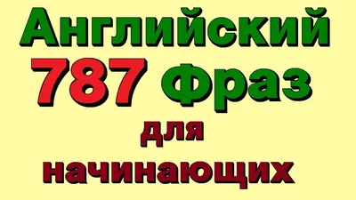 Полезные фразы для урока английского — Блог Тетрики