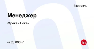 Больше не работает: Фрекен Бокен, магазин кулинарии, Ярославль, улица  Свободы, 71 — Яндекс Карты