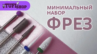 Фото фрез для маникюра: выбирайте нужный размер и формат