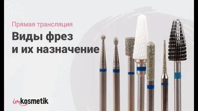 Фотографии фрез для маникюра на белом фоне: удобно для дизайнеров