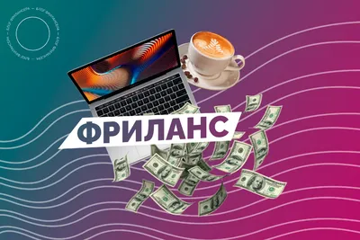 Фриланс как способ заработка | Работа в Австрии | Работа в Австрии