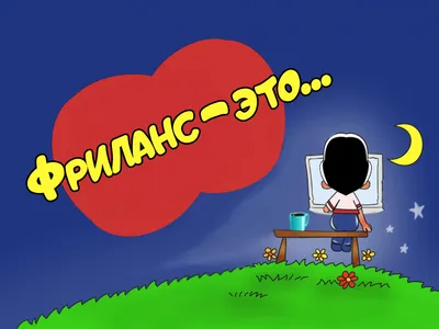 Фриланс с нуля, или Свободные воины Интернета. Работай там, где нравится, и  зарабатывай столько, сколько хочется, Лиза Ортман – скачать книгу fb2,  epub, pdf на ЛитРес