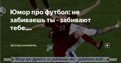 football / смешные картинки и другие приколы: комиксы, гиф анимация, видео,  лучший интеллектуальный юмор.