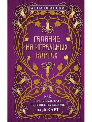 Гадание на картах, ТАРО. Любовная магия, семья, бизнес, будущее. Заходи в  справочник