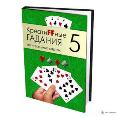 Гадание на игральных картах. Как предсказывать будущее | Огински Анна -  купить с доставкой по выгодным ценам в интернет-магазине OZON (933556834)