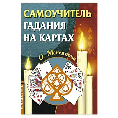 Гадание на игральных картах (миниатюрное издание) + Колода карт | eBay