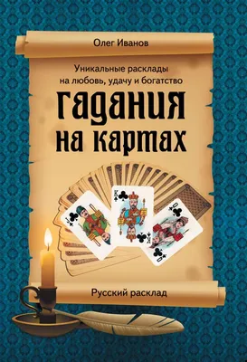 Предсказания на игральных картах. Подарочный набор